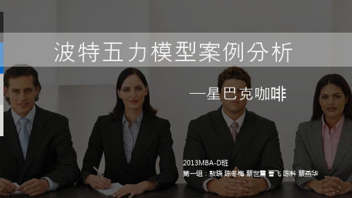 战略管理星巴克案例五力模型分析PPT课件