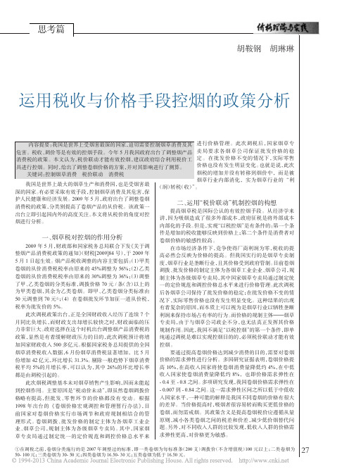 运用税收与价格手段控烟的政策分析_胡鞍钢
