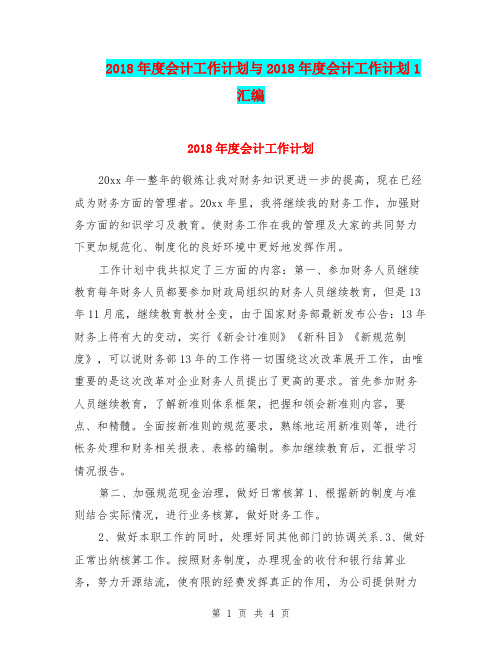 2018年度会计工作计划与2018年度会计工作计划1汇编.doc