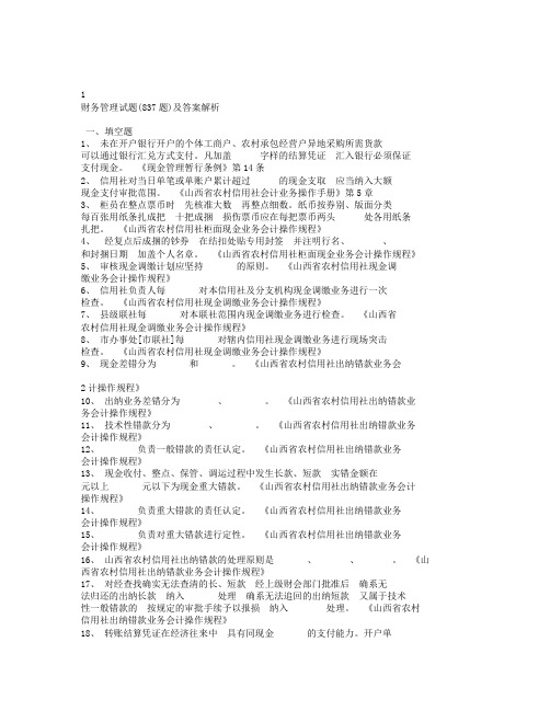 财务管理题集题与答案解析.doc