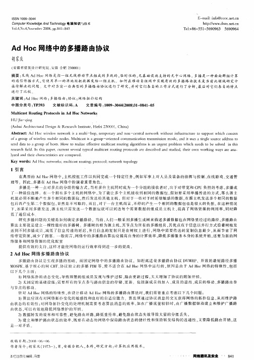 Ad Hoc网络中的多播路由协议