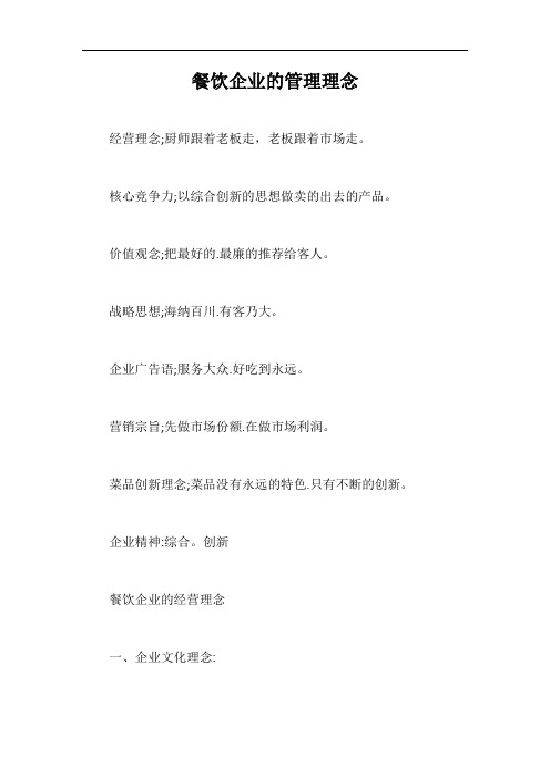 餐饮企业的管理理念【最新版】