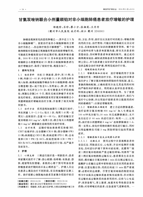 甘氨双唑钠联合小剂量顺铂对非小细胞肺癌患者放疗增敏的护理