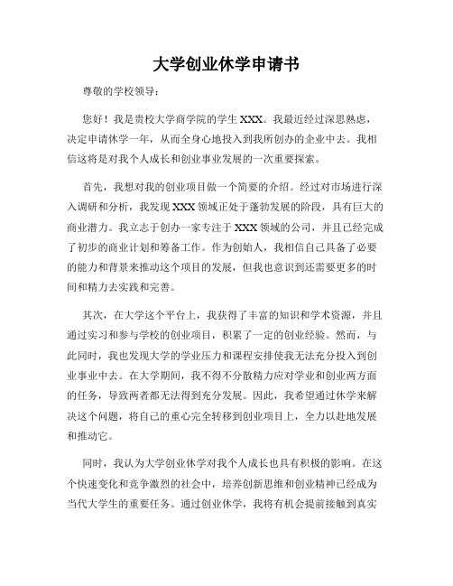 大学创业休学申请书