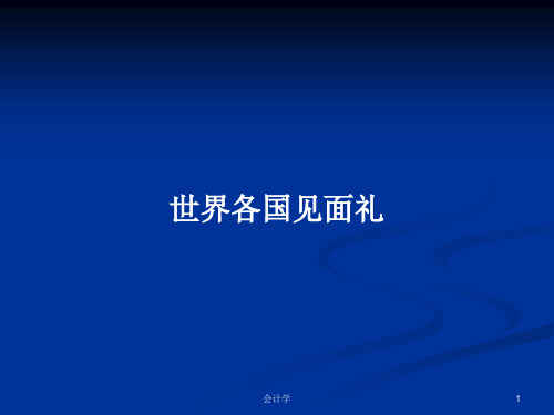 世界各国见面礼PPT学习教案