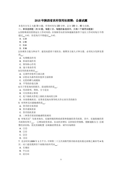 2015年陕西省农村信用社招聘：公基试题