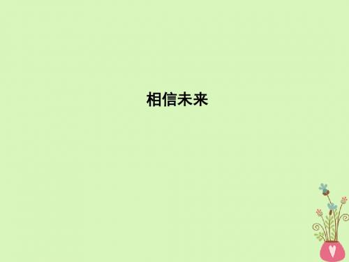 2018版高中语文专题1向青春举杯吟诵青春相信未来课件苏教版必修1