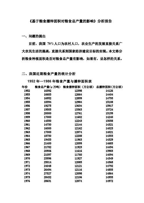 《基于粮食播种面积对粮食总产量的影响》分析报告