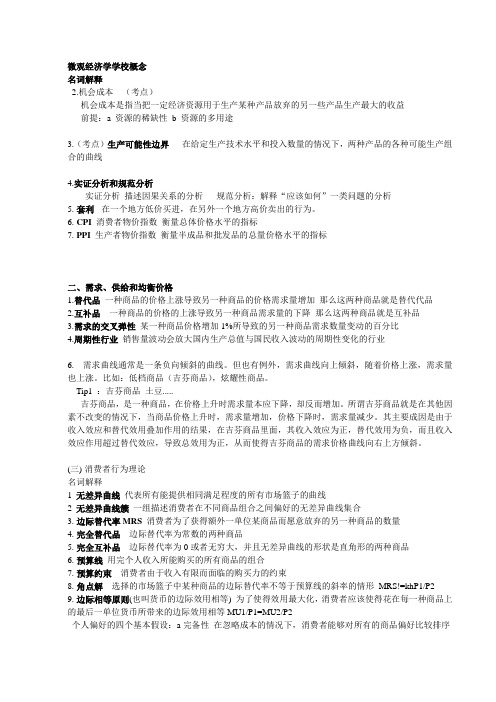 微观名词解释第一章到第四章070804058
