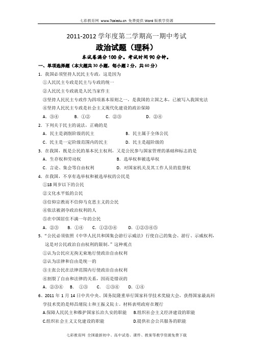 山西平遥中学11-12学年高一下期中试题-政治(理)汇总