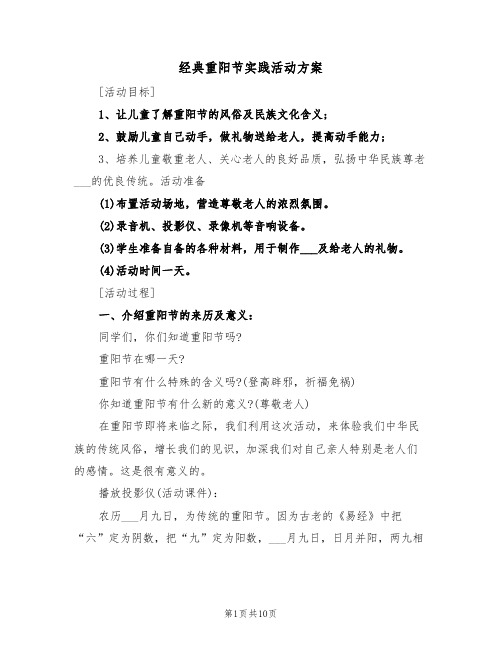 经典重阳节实践活动方案(3篇)