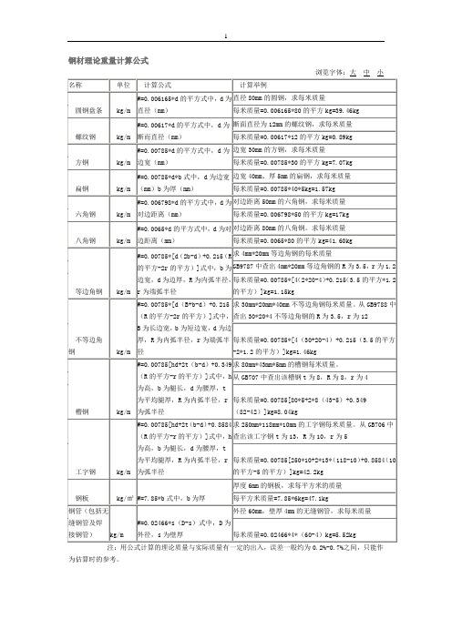 钢材理论重量计算公式