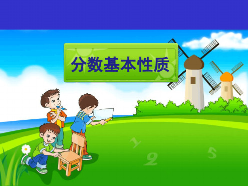 完整版分数基本性质课件
