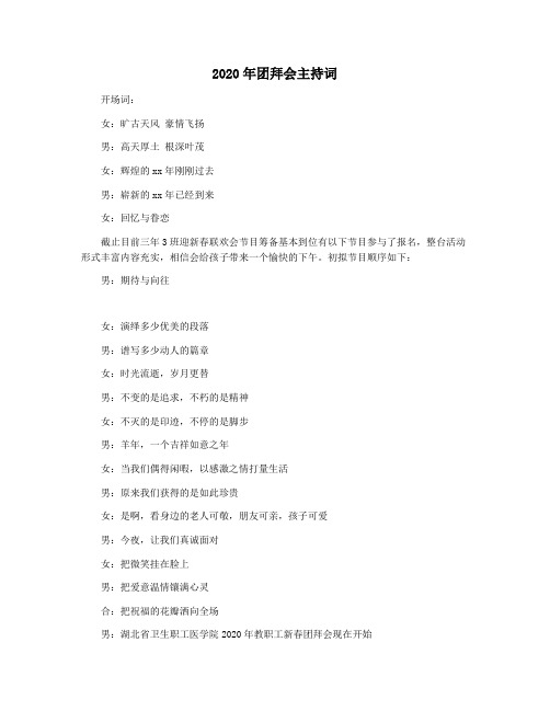 2020年团拜会主持词