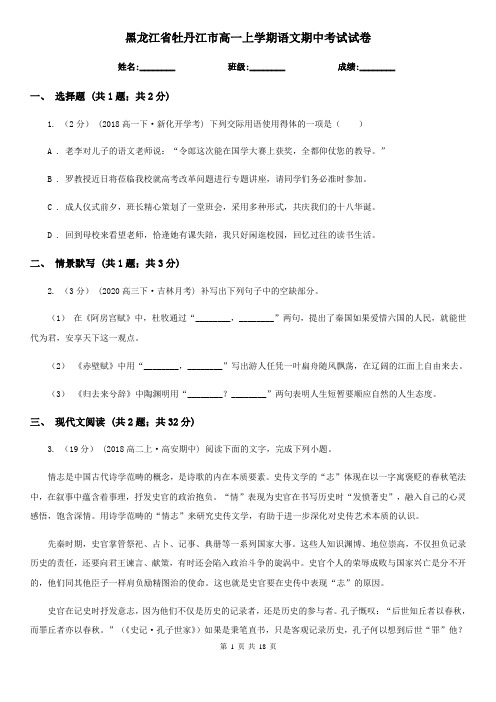 黑龙江省牡丹江市高一上学期语文期中考试试卷