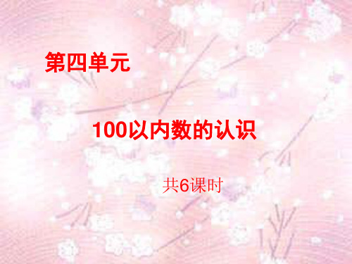 数学一年级下人教版第四单元《100以内数的认识》说课课件(90张)