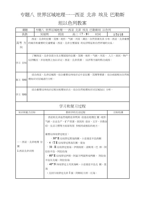 专题八世界区域地理——西亚北非埃及巴勒斯坦以色列教案.doc