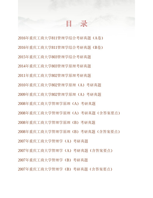 重庆工商大学《811管理类综合》(工商管理方向)历年考研真题汇编