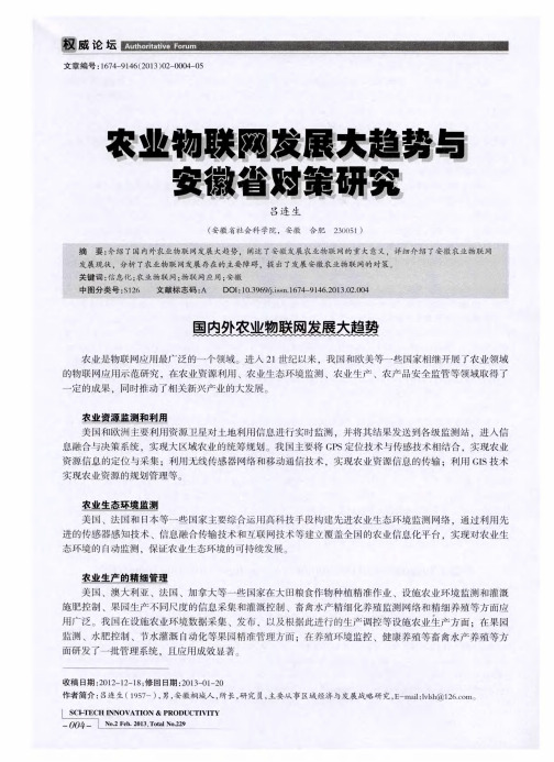 农业物联网发展大趋势与安徽省对策研究