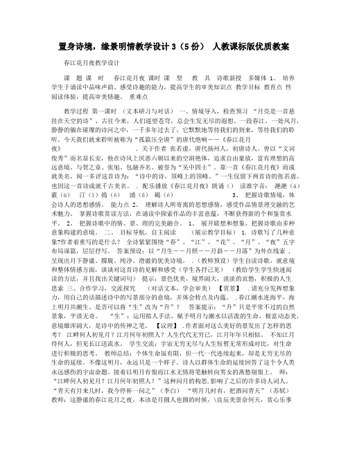 置身诗境,缘景明情教学设计3(5份) 人教课标版优质教案