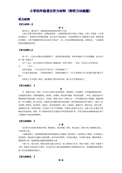小学四年级语文听力材料附听力训练题