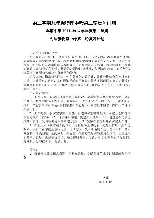 第二学期九年级物理中考第二轮复习计划