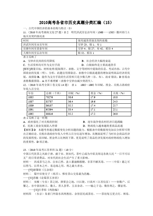 2010考高考各省市历史真题分类汇编(15) 试