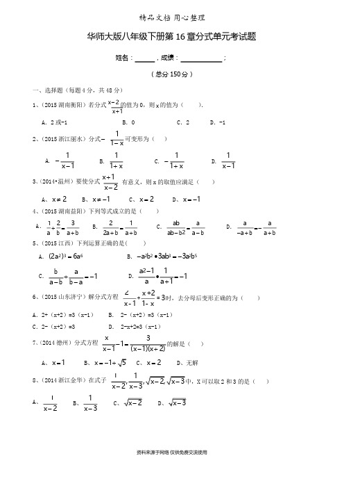华师大版八年级下册第16章分式单元考试题(含答案)