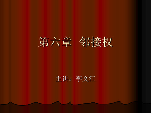 邻接权6章