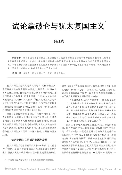 试论拿破仑与犹太复国主义