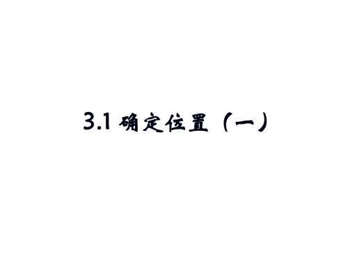 《确定位置》第一课时教学课件