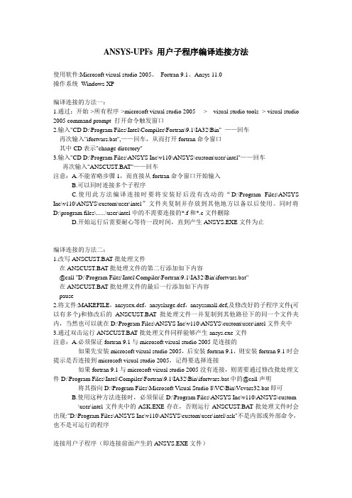 ANSYS-UPFs 用户子程序编译连接方法