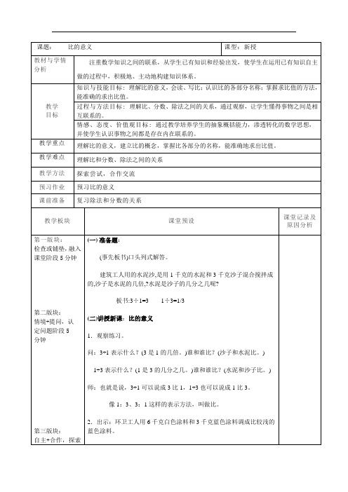 六年级上册数学教案-2.1 比 的 意 义 ｜冀教版(6)