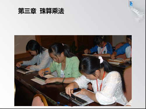 珠算乘法