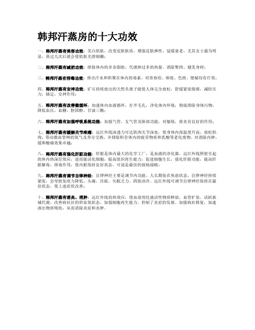 韩邦蒸房的十大功效