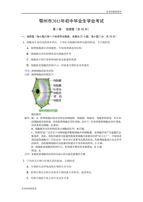 湖北省鄂州市2015年中考生物试卷(word版,图片解析)