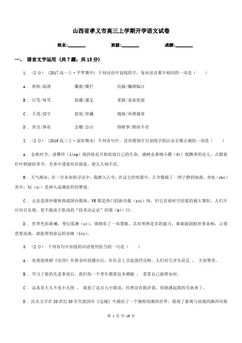 山西省孝义市高三上学期开学语文试卷