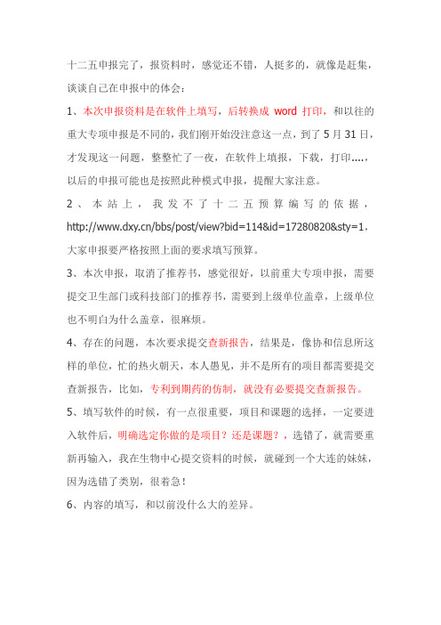十二五 课题 申报 经验