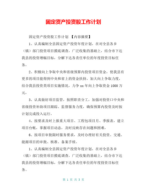 固定资产投资股工作计划【共2页】