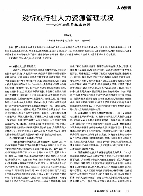 浅析旅行社人力资源管理状况——以河南旅行社业为例