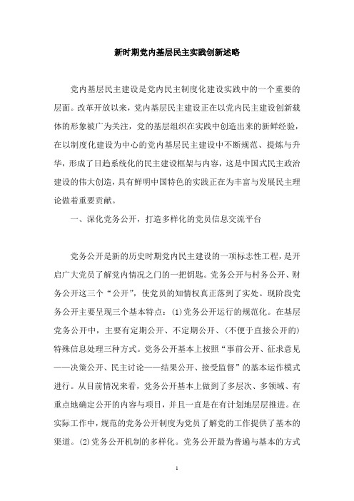 新时期党内基层民主实践创新述略