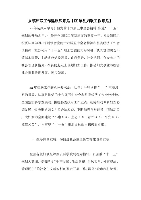 乡镇妇联工作建议和意见【XX年县妇联工作意见】