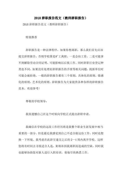 2018辞职报告范文(教师辞职报告)
