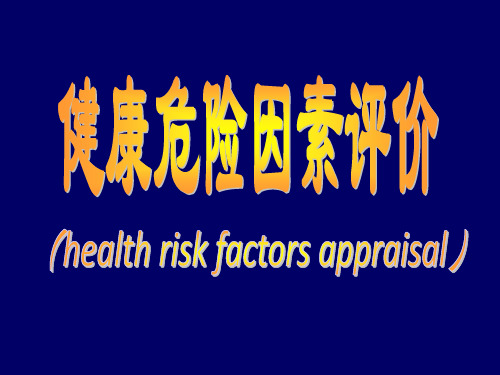 健康危险因素评价