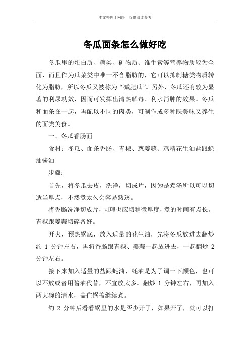 冬瓜面条怎么做好吃