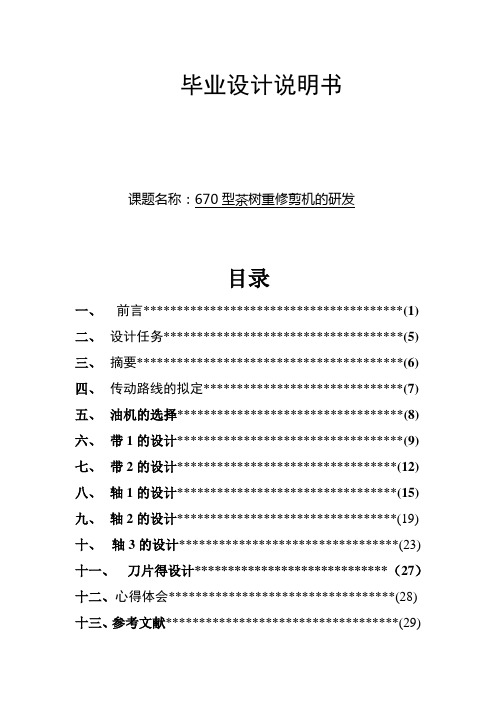670型茶树重修剪机的研发说明书