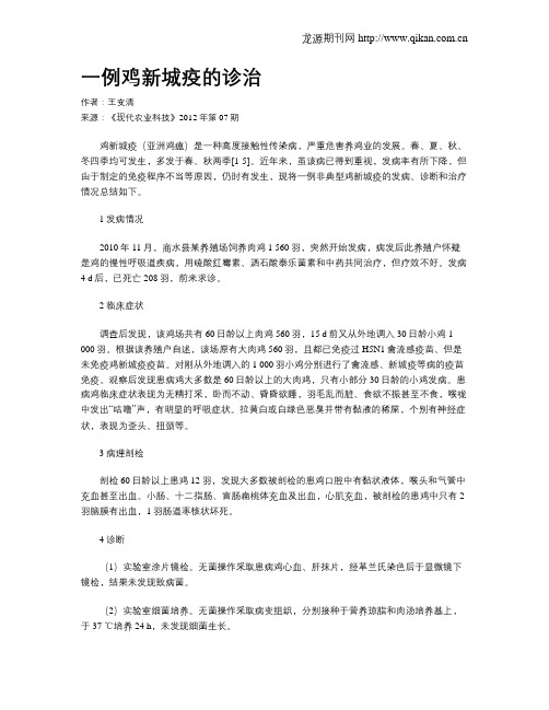 一例鸡新城疫的诊治