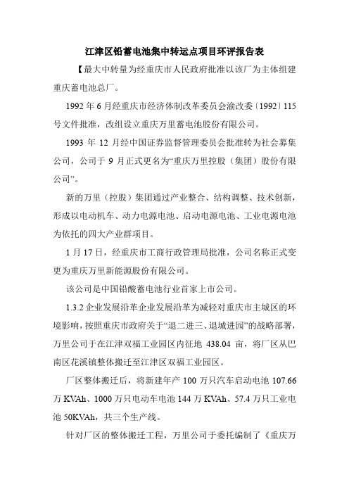 江津区铅蓄电池集中转运点项目环评报告表.doc