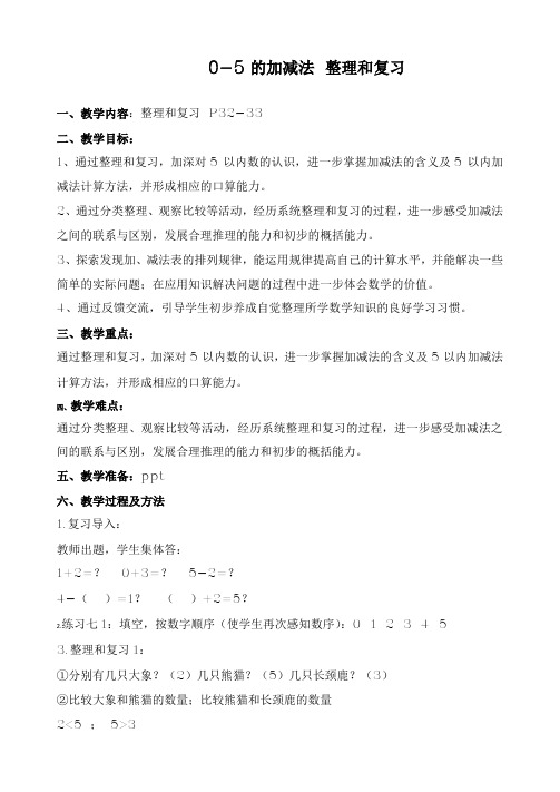 小学数学0-5的加减法 整理与复习
