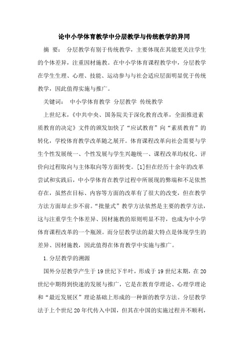 论中小学体育教学中分层教学与传统教学的异同